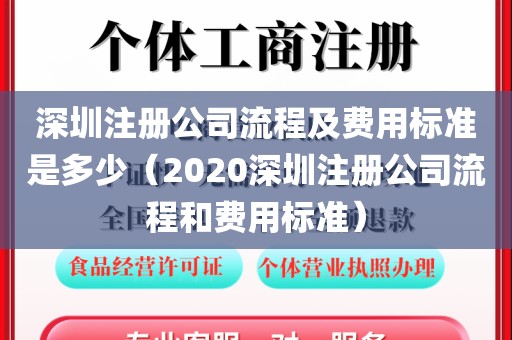 深圳注册公司流程及费用标准是多少（2020深圳注册公司流程和费用标准）