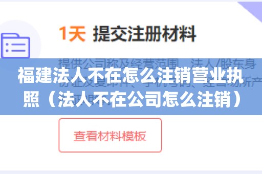 福建法人不在怎么注销营业执照（法人不在公司怎么注销）