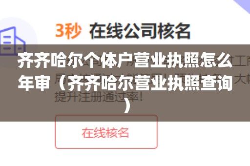 齐齐哈尔个体户营业执照怎么年审（齐齐哈尔营业执照查询）