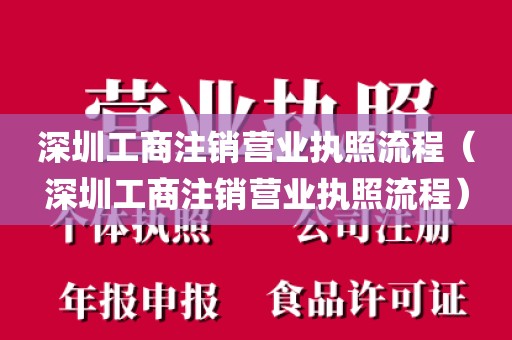 深圳工商注销营业执照流程(深圳工商注销营业执照流程)