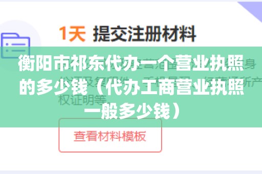 衡阳市祁东代办一个营业执照的多少钱(代办工商营业执照一般多少钱)