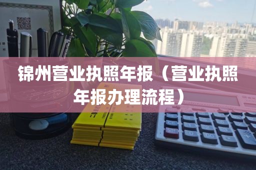 锦州营业执照年报(营业执照年报办理流程)