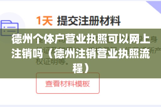 德州个体户营业执照可以网上注销吗（德州注销营业执照流程）