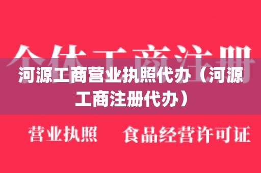 河源工商营业执照代办（河源工商注册代办）