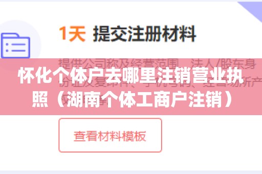 怀化个体户去哪里注销营业执照（湖南个体工商户注销）