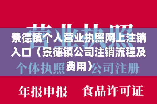 景德镇个人营业执照网上注销入口（景德镇公司注销流程及费用）