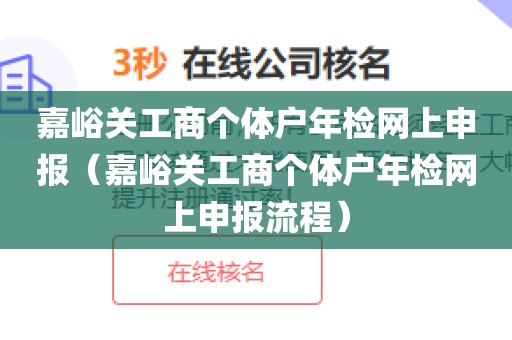 嘉峪关工商个体户年检网上申报（嘉峪关工商个体户年检网上申报流程）