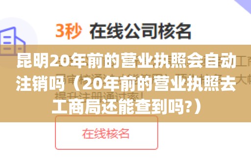 昆明20年前的营业执照会自动注销吗（20年前的营业执照去工商局还能查到吗?）