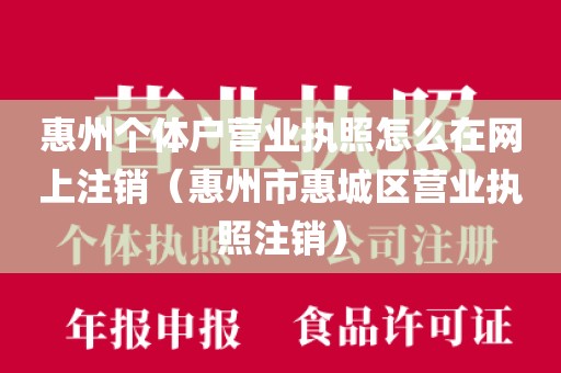惠州个体户营业执照怎么在网上注销（惠州市惠城区营业执照注销）