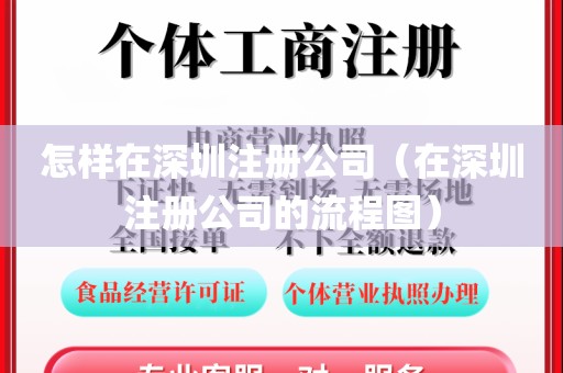 怎样在深圳注册公司（在深圳注册公司的流程图）
