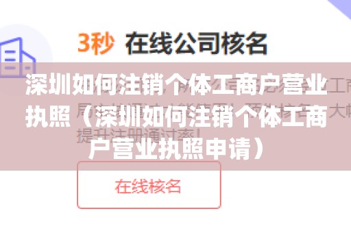 深圳如何注销个体工商户营业执照（深圳如何注销个体工商户营业执照申请）