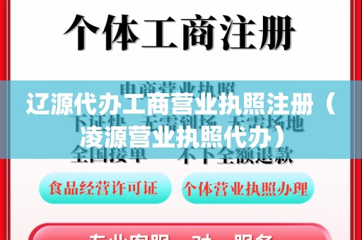 辽源代办工商营业执照注册（凌源营业执照代办）