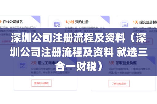 深圳公司注册流程及资料（深圳公司注册流程及资料 就选三合一财税）