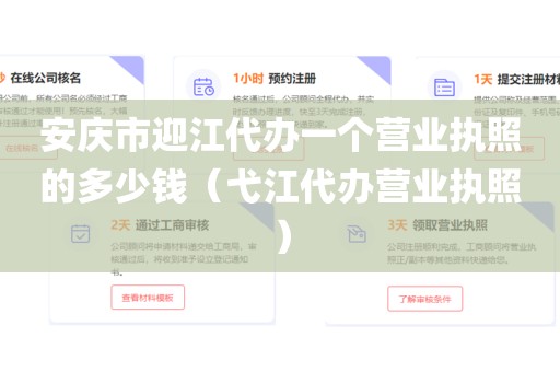 安庆市迎江代办一个营业执照的多少钱（弋江代办营业执照）