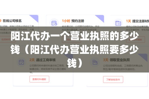 阳江代办一个营业执照的多少钱(阳江代办营业执照要多少钱)