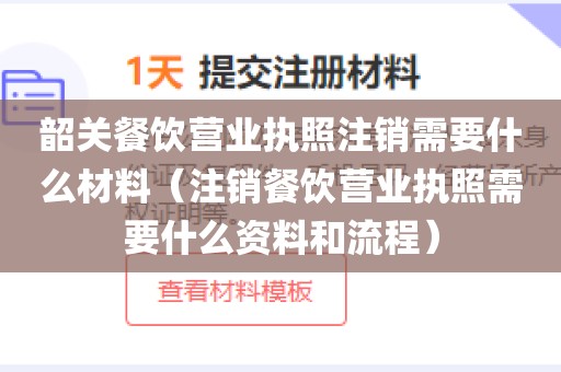 韶关餐饮营业执照注销需要什么材料（注销餐饮营业执照需要什么资料和流程）