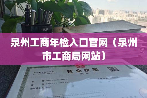 泉州工商年检入口官网（泉州市工商局网站）