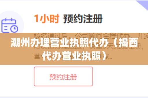 潮州办理营业执照代办（揭西代办营业执照）