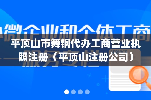 平顶山市舞钢代办工商营业执照注册（平顶山注册公司）