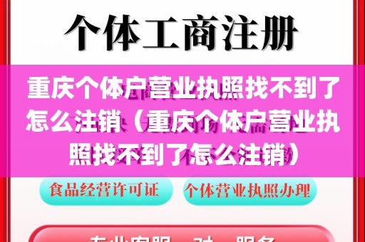 重庆个体户营业执照找不到了怎么注销（重庆个体户营业执照找不到了怎么注销）