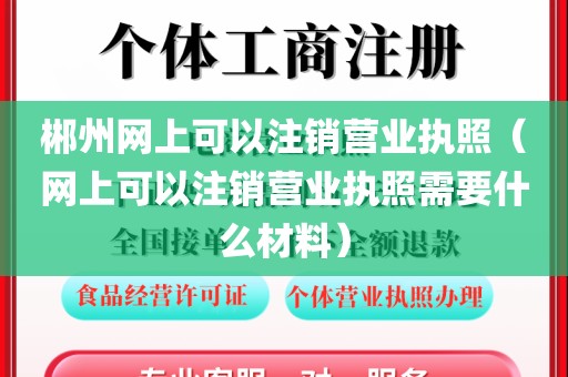 郴州网上可以注销营业执照（网上可以注销营业执照需要什么材料）