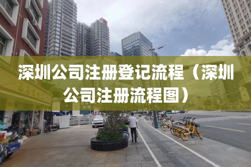 深圳公司注册登记流程（深圳公司注册流程图）