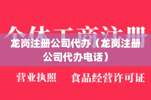 龙岗注册公司代办（龙岗注册公司代办电话）