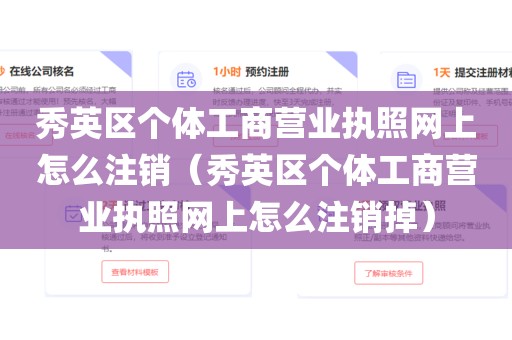 秀英区个体工商营业执照网上怎么注销(秀英区个体工商营业执照网上怎么注销掉)