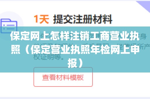 保定网上怎样注销工商营业执照（保定营业执照年检网上申报）