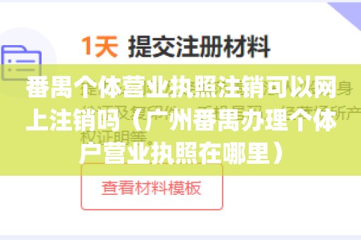 番禺个体营业执照注销可以网上注销吗(广州番禺办理个体户营业执照在哪里)
