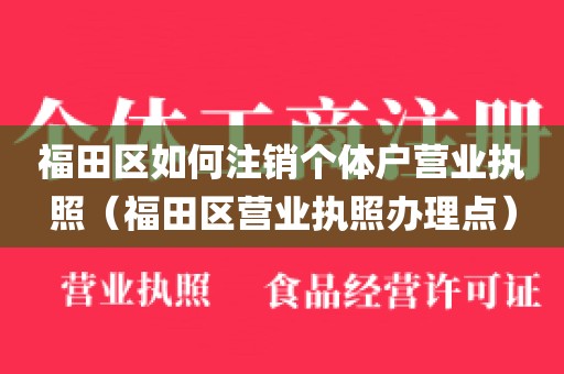 福田区如何注销个体户营业执照(福田区营业执照办理点)