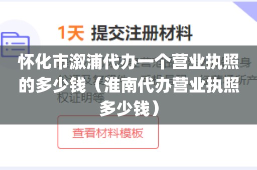 怀化市溆浦代办一个营业执照的多少钱（淮南代办营业执照多少钱）