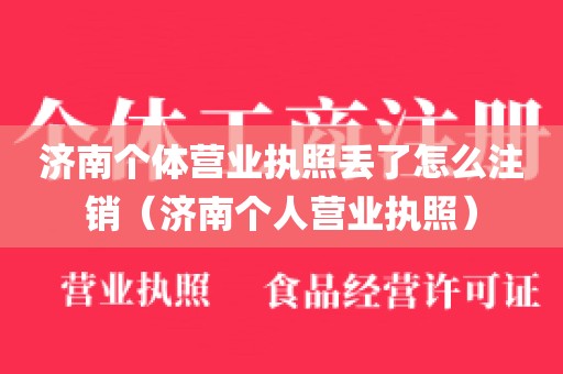 济南个体营业执照丢了怎么注销（济南个人营业执照）