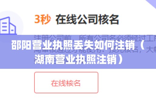 邵阳营业执照丢失如何注销(湖南营业执照注销)