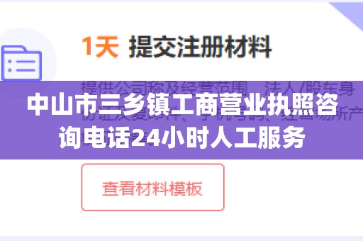 中山市三乡镇工商营业执照咨询电话24小时人工服务
