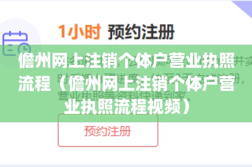 儋州网上注销个体户营业执照流程(儋州网上注销个体户营业执照流程视频)
