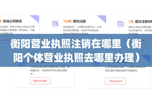 衡阳营业执照注销在哪里（衡阳个体营业执照去哪里办理）