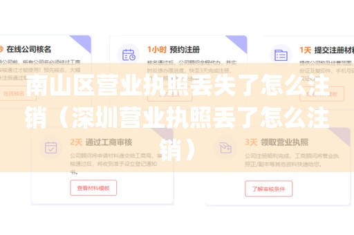 南山区营业执照丢失了怎么注销（深圳营业执照丢了怎么注销）