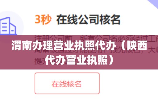 渭南办理营业执照代办(陕西代办营业执照)