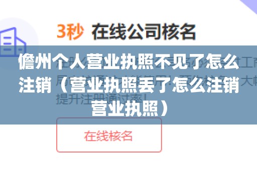 儋州个人营业执照不见了怎么注销（营业执照丢了怎么注销营业执照）