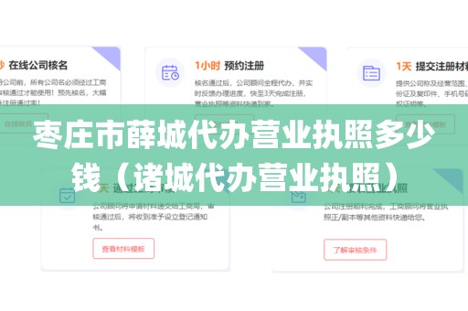枣庄市薛城代办营业执照多少钱（诸城代办营业执照）