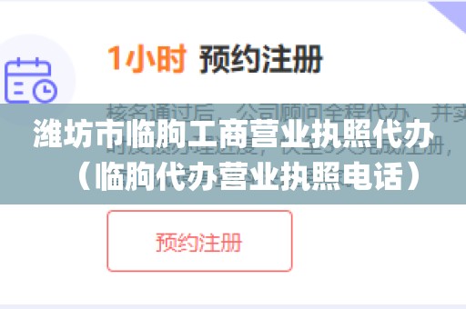 潍坊市临朐工商营业执照代办（临朐代办营业执照电话）