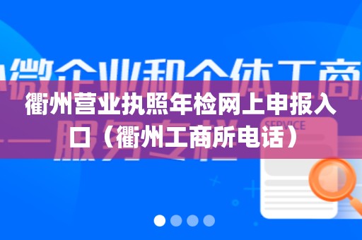 衢州营业执照年检网上申报入口（衢州工商所电话）