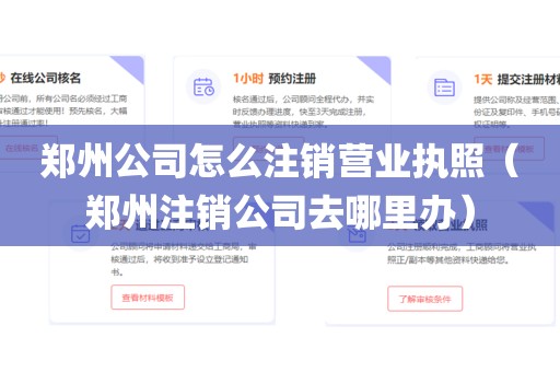郑州公司怎么注销营业执照（郑州注销公司去哪里办）