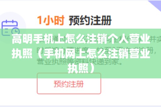 高明手机上怎么注销个人营业执照（手机网上怎么注销营业执照）
