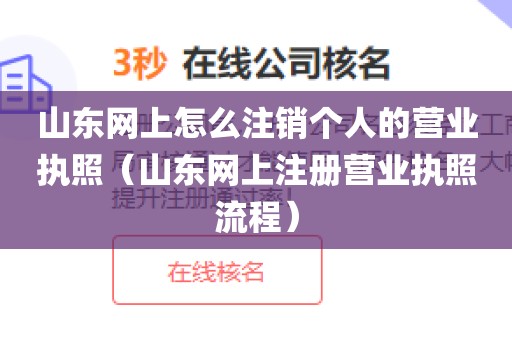 山东网上怎么注销个人的营业执照（山东网上注册营业执照流程）