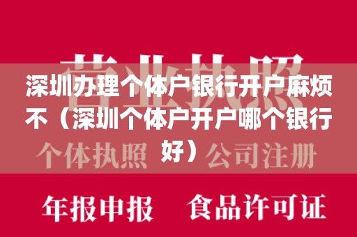 深圳办理个体户银行开户麻烦不(深圳个体户开户哪个银行好)