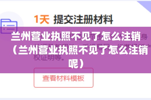 兰州营业执照不见了怎么注销（兰州营业执照不见了怎么注销呢）