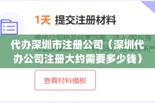 代办深圳市注册公司（深圳代办公司注册大约需要多少钱）