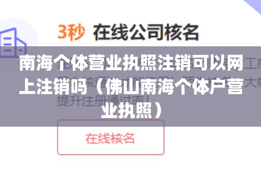 南海个体营业执照注销可以网上注销吗（佛山南海个体户营业执照）